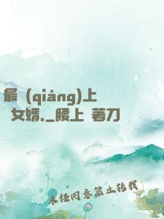 最強(qiáng)上門女婿.