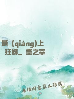 最強(qiáng)上門狂婿