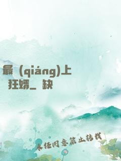 最強(qiáng)上門狂婿