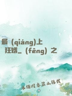 最強(qiáng)上門狂婿