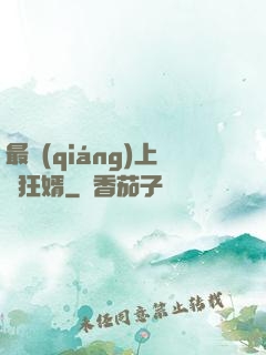 最強(qiáng)上門狂婿