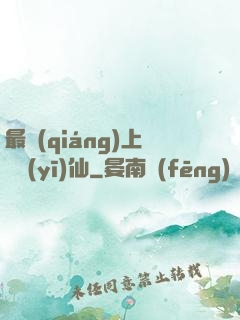 最強(qiáng)上門醫(yī)仙