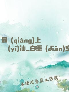 最強(qiáng)上門醫(yī)仙