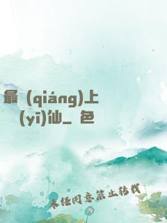 最強(qiáng)上門醫(yī)仙