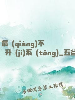 最強(qiáng)不敗升級(jí)系統(tǒng)