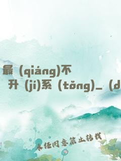 最強(qiáng)不敗升級(jí)系統(tǒng)