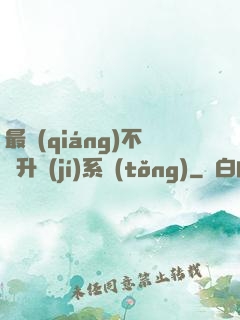 最強(qiáng)不敗升級(jí)系統(tǒng)