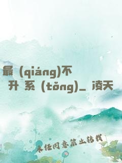 最強(qiáng)不敗升級系統(tǒng)