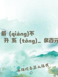 最強(qiáng)不敗升級系統(tǒng)