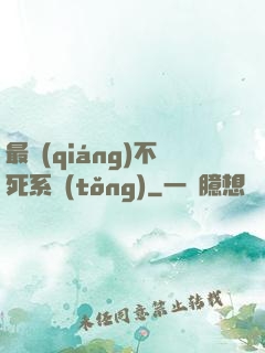 最強(qiáng)不死系統(tǒng)