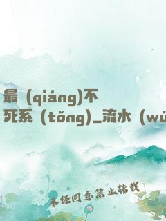 最強(qiáng)不死系統(tǒng)