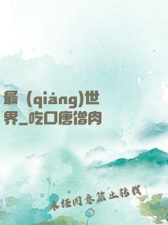 最強(qiáng)世界