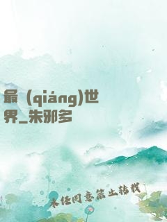 最強(qiáng)世界