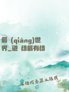最強(qiáng)世界