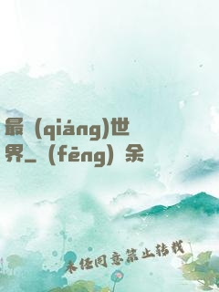 最強(qiáng)世界