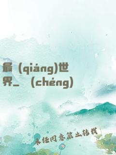 最強(qiáng)世界
