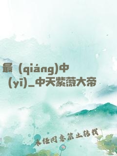 最強(qiáng)中醫(yī)