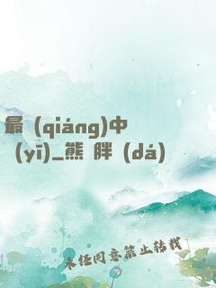 最強(qiáng)中醫(yī)