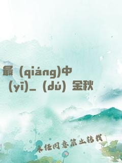 最強(qiáng)中醫(yī)