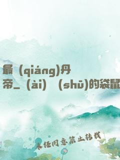 最強(qiáng)丹帝