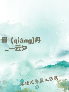 最強(qiáng)丹師