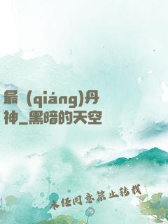 最強(qiáng)丹神
