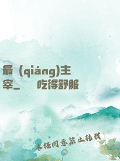 最強(qiáng)主宰