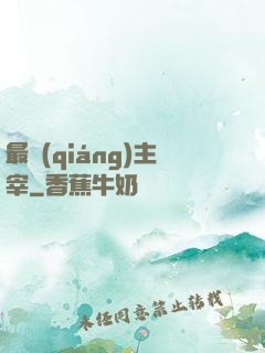 最強(qiáng)主宰