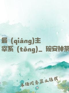 最強(qiáng)主宰系統(tǒng)