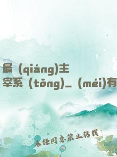 最強(qiáng)主宰系統(tǒng)