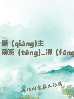 最強(qiáng)主角系統(tǒng)
