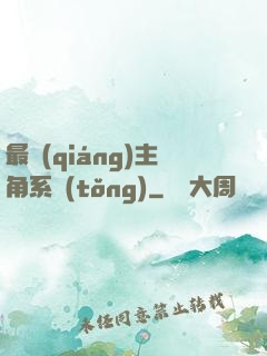最強(qiáng)主角系統(tǒng)