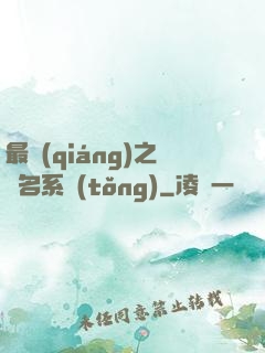 最強(qiáng)之無名系統(tǒng)