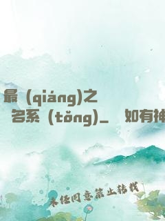 最強(qiáng)之無名系統(tǒng)