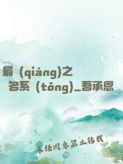 最強(qiáng)之無名系統(tǒng)