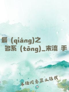 最強(qiáng)之無名系統(tǒng)