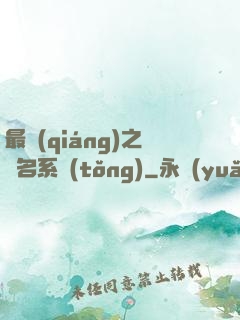 最強(qiáng)之無名系統(tǒng)