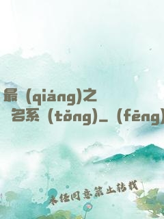 最強(qiáng)之無名系統(tǒng)