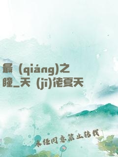 最強(qiáng)之瞳