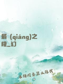最強(qiáng)之瞳