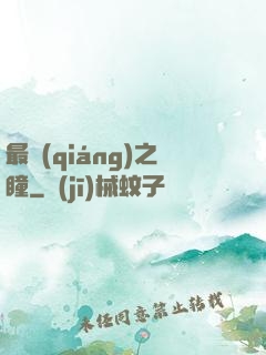 最強(qiáng)之瞳