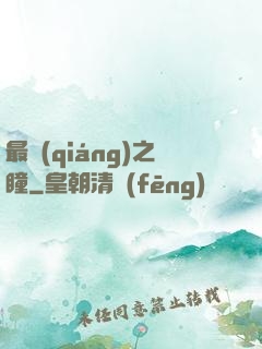 最強(qiáng)之瞳