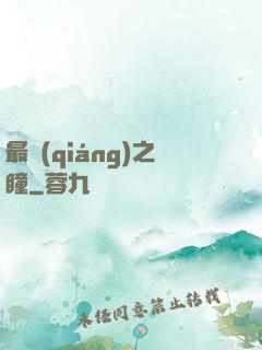最強(qiáng)之瞳