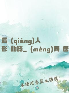 最強(qiáng)人形輔助器