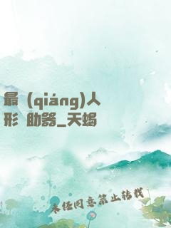 最強(qiáng)人形輔助器