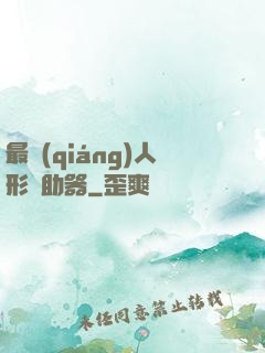 最強(qiáng)人形輔助器