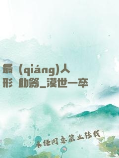 最強(qiáng)人形輔助器