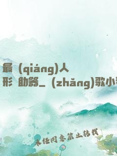 最強(qiáng)人形輔助器