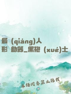 最強(qiáng)人形輔助器