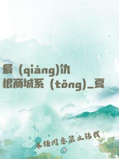 最強(qiáng)仇恨商城系統(tǒng)